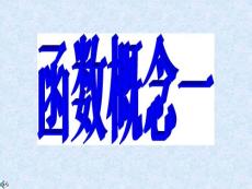 函数概念一