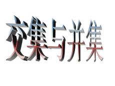 交集并集