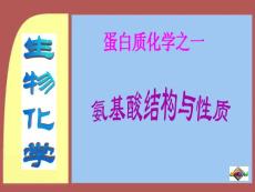 01 蛋白質化學之一 氨基酸結構與性質(2006 02 28)
