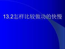 九年级物理怎样比较做功的快慢