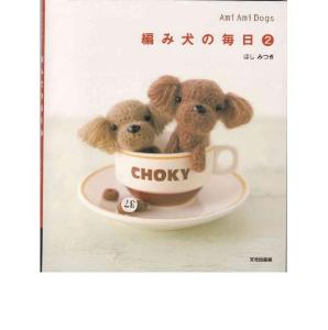 針織小狗的每日.2.(編み犬の毎日.Ami.Ami.dogs.2).ほし.みつき