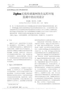ZigBee無線傳感器網(wǎng)絡在遠程環(huán)境監(jiān)測中的應用設計