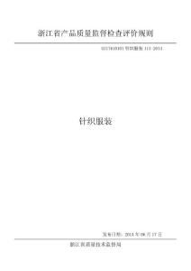 浙江省針織服裝產品質量監督檢查評價規則GZ17610101針織服裝113-2014
