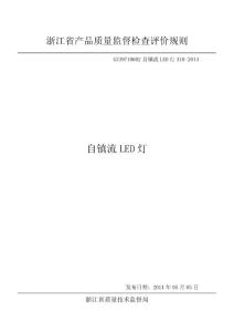 浙江省自鎮流LED燈產品質量監督檢查評價規則GZ39710602自鎮流LED燈310-2014
