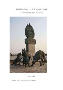 以产业为依托，打造沙地生态工业城