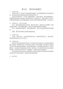 中学数学教学论 第九章 数学知识的教学