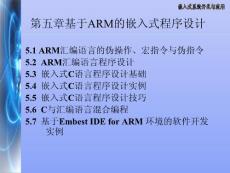 嵌入式系统开发与应用刘宇红第五章基于ARM的嵌入式程序设计ok