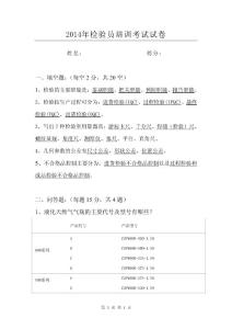 檢驗(yàn)員培訓(xùn)考試試卷及答案
