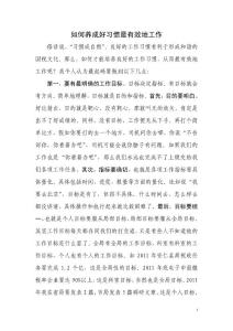 如何養成良好工作習慣（中心組學習討論發言）