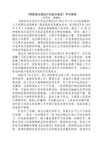 稅收違法違紀行為處分規定學習體會