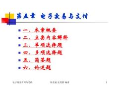 5電子交易與支付