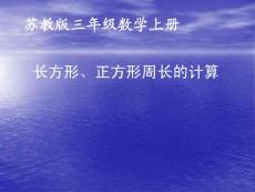 苏教版数学三年级上册《长方形正方形周长计算》课件