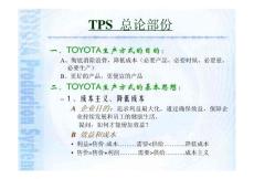 TPS理論知識(shí)總論部份