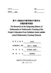 基于人教版初中數學教材中數學史專題的教學探索