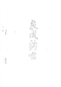 《象戲鉤玄》油印版