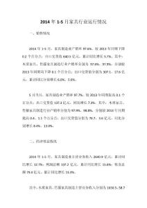 2014年1-5月家具行业运行情况