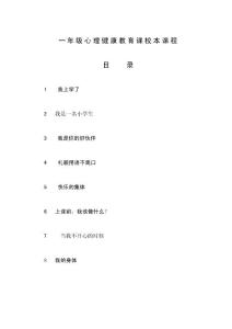 一年级心理健康教育课校本课程