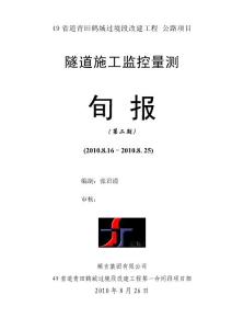 隧道施工監(jiān)控量測(cè)周報(bào)