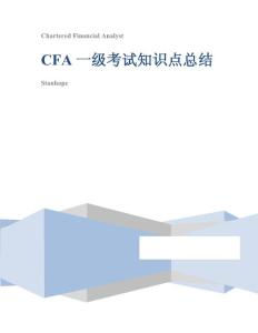 【精品】CFA 一级知识点完全总结