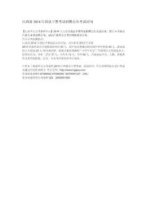 江西省2014年政法干警考试招聘公告考试时间