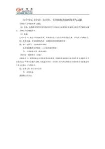 注會考試《會計》知識點：長期股權投資的處置與減值