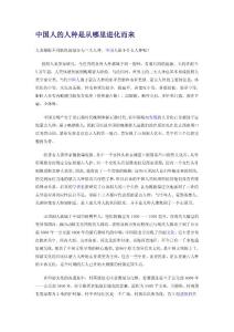 中国人的人种是从哪里进化而来