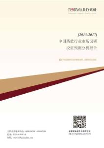 2013-2017年中国药妆行业市场调研与投资预测分析报告