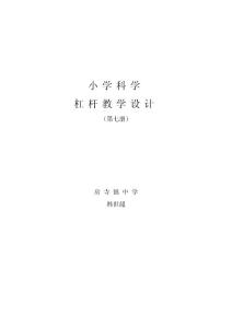 小学科学杠杆教学设计