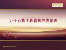 工程制度培训课件