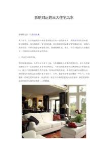 影响财运的三大住宅风水