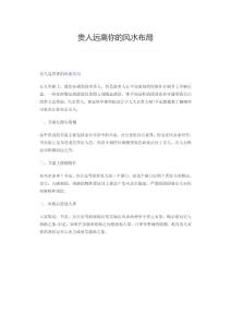 贵人远离你的风水布局