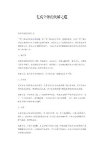 住房外煞的化解之道