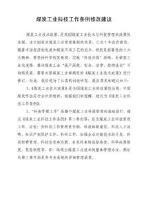 煤炭工業(yè)科技工作條例修改建議稿