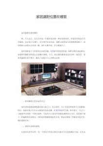 家居漏财位置在哪里