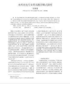 水利水電專業英語教學模式探究