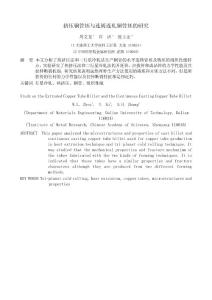 擠壓銅管鑄坯與連鑄銅管坯的研究－周文龍（大連理工大學）