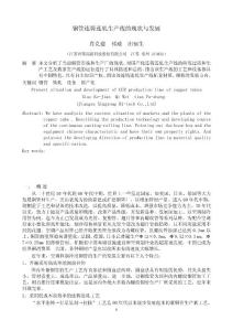 銅管連鑄連軋生產線的現狀與發展－肖克建（興榮14）
