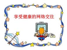 享受健康的网络交往 [主题班会]