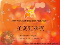 2006年河南電視臺都市頻道圣誕節(jié)大型推廣活動策劃方案