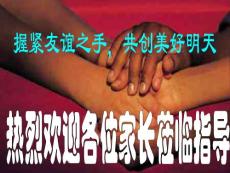 握紧友谊之手，共创美好明天－初三总结第一次月考家长会