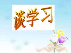 学习方法谈  浙教版[主题班会]