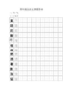 四年級漢語文暑假作業