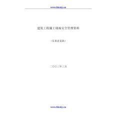 施工安全管理表格大全-建筑工程施工现场安全管理资料(征求意见稿)