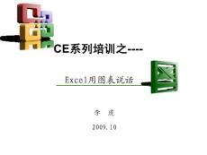 Excel高级图表--用图表说话