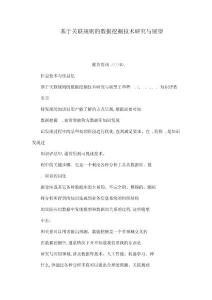 基于关联规则的数据挖掘技术研究与展望（可编辑）