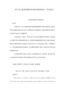 基于单片机的智能停车场管理系统设计—毕业设计（可编辑）