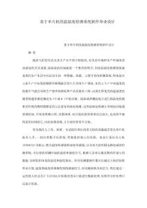 基于單片機的溫濕度檢測系統軟件畢業設計（可編輯）