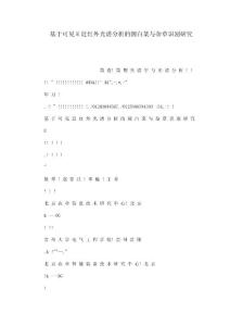 基于可見E近紅外光譜分析的圓白菜與雜草識別研究（可編輯）