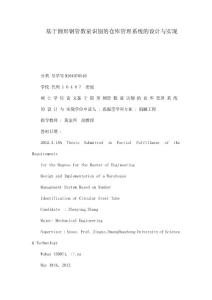 基于圓形鋼管數(shù)量識(shí)別的倉(cāng)庫(kù)管理系統(tǒng)的設(shè)計(jì)與實(shí)現(xiàn)（可編輯）