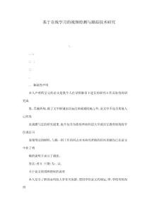 基于在線學(xué)習(xí)的視頻檢測(cè)與跟蹤技術(shù)研究（可編輯）